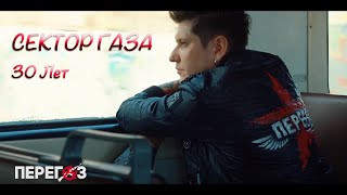 ПЕРЕГАЗ - 30 ЛЕТ (Кавер на СЕКТОР ГАЗА)