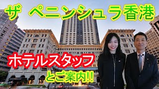 【ホテルスタッフと行く】ザ・ペニンシュラ香港 / THE PENINSULA HONG KONG