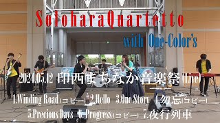 20240512印西まちなか音楽祭_SoloharaQuartetto with One-Color's