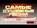 svyatoslav lebedev presents Самые Душевные Песни Русского Шансона 5