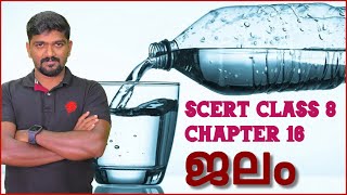 SCERT Textbook class 8 chapter 16 Science ജലം water Surface tension heat capacity kerala psc