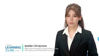 Learning Zone พื้นที่เรียนรู้ สู่อนาคต EP.42 สมองเรียนรู้อย่างไร