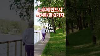 노후에 반드시 지켜야 할 8가지