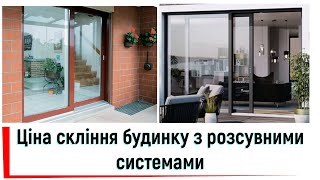 Ціна скління будинку з розсувними системами в передмісті Києва від ©Твоє вікно