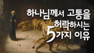 173 하나님께서 고통을 허락하시는 5가지 이유 - 강병국 목사