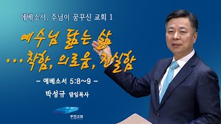 [가정예배] 에베소서, 주님이 꿈꾸신 교회 -52강-