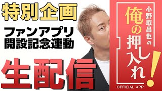 【生配信】小野坂昌也オフィシャルファンアプリ「小野坂昌也の俺の押し入れ！」開設記念特別生配信！【小野坂昌也☆ニューヤングTV】