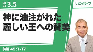 [リビングライフ]神に油注がれた麗しい王への賛美／詩篇｜安達隆夫牧師