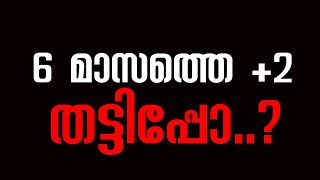 6 മാസത്തെ +2 തട്ടിപ്പോ..? 😱😳😳 ( NIOS +2 ) Malayalam