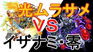 【モンスト】光ムラサメ　VS　イザナミ零【虹睨の妖刀ー破邪の光】