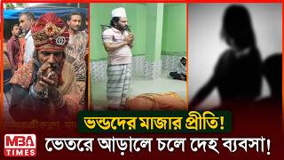 দেহ ব্যবসার স্বর্গ-রাজ্য ভন্ডদের মাজারগুলো! দিন-রাত চলে গাঁজার আসর।