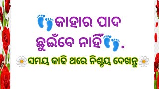 କାହାର ପାଦ ଛୁଇଁବେ ନାହିଁ#motivationalquotesinodia #lessonablequotes #motivationalvideo ###