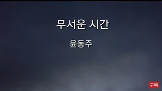 윤동주 | 무서운 시간