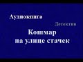 Аудиокнига. Кошмар на улице Стачек. Детектив