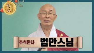 [2020 추석인사-법안스님] \