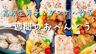 【お弁当】一週間のお弁当づくり10月②高校生男子＆旦那弁当♪