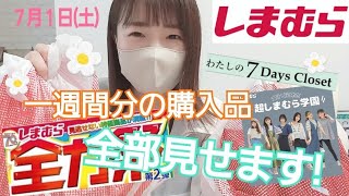 【おふじのしま部屋🦓】７月１日(土)「超しまむら学園」、「わたしの７Days closet」が可愛い!その他購入品一気見せ!!