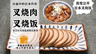 日本拉面中的叉烧肉和日式叉烧饭~日料篇~理工科厨艺指南