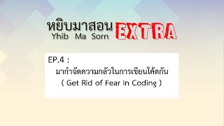 Yhib Ma Sorn Extra - EP4 : มากำจัดความกลัวในการเขียนโค้ดกัน ( Get Rid of Fear In Coding )