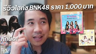 รีวิวไฮทัช BNK48 1,000 บาท ที่เซ็นทรัลพระราม 2