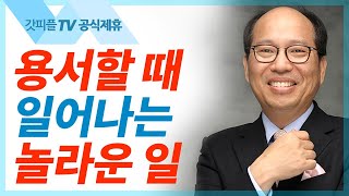 또 용서하고 믿어줘야 하나요? - 김병삼 목사 설교 만나교회 : 갓피플TV [공식제휴]