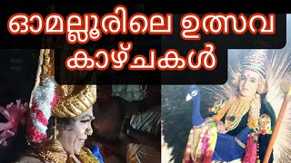 ഓമല്ലൂർ വാണിയംകാവ് ശ്രീ മഹാദേവി ക്ഷേത്രം   ഉത്സവം  #temple  #omalloortemple