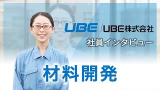 【UBE】材料開発　インタビュー動画