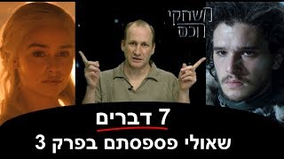 7 דברים שאולי פספסתם בפרק 3 - משחקי הכס 7