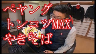 【むせるほど強烈】ペヤングトンコツMAXやきそば頂きます