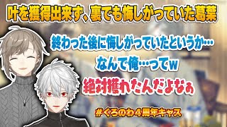 今年もドラフトで叶を獲得できなかった件\u0026くろのわさくゆいの可能性【叶/葛葉/にじさんじ甲子園/切り抜き】