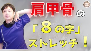 【初】肩甲骨の「８の字」ストレッチ（肩こり・冷えに◎）【楽ゆる式】