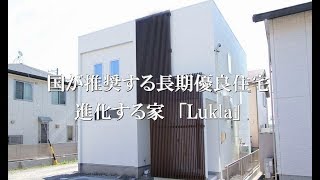 【新築住宅施工事例】国が推奨する長期優良住宅　進化する家「Lukla」