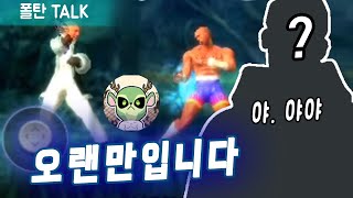 【폴탄Talk】새벽에 놀러온 어드밴스 빌런