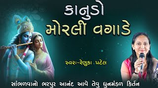 કાનુડો કદમ કેરી ડાળે રૂમે ઝૂમે રે - રેણુકા પટેલ | Renuka Patel Gujarati Kirtan | નીચે લખેલું છે