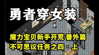 【魔力宝贝新手开荒】番外篇08：不可思议之四 ·上