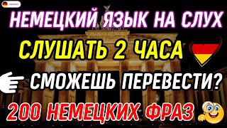 БЫСТРО ВЫУЧИТЬ 200 САМЫХ ВАЖНЫХ ФРАЗ В НЕМЕЦКОМ | НЕМЕЦКИЙ ЯЗЫК С НУЛЯ СЛУШАТЬ 2 ЧАСА А1 А2