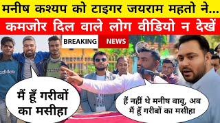 Manish Kashyap को छोड़ Bihar के लोग Jairam Mahto से मांग रहे मदद || Tejaswi Yadav - The Bittu Singh