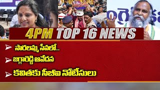 4PM TOP 16 News | Telugu Breaking News | Latest Telugu News Updates | 6TV