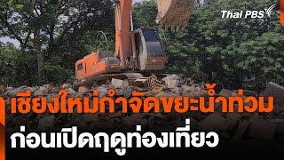 เร่งกำจัดขยะน้ำท่วม จ.เชียงใหม่ | จับตารอบทิศ | 15 ต.ค. 67