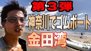 【船舶免許】ゴムボートで遊べる場所、第３弾　神奈川はいい場所です！２馬力は１つあってもいいでしょう