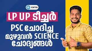 LP/UP Science | Most Important LP UP Questions | Entri App Teaching | Kerala PSC 2023