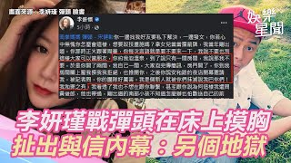 李妍瑾戰彈頭「被壓在床上摸胸」　扯出與信內幕：另個地獄｜三立新聞網 SETN.com