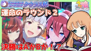 ウマ娘　ラウンド２最終日！決勝はAかBか！？育成してタウラス杯挑戦　朝活３９日目