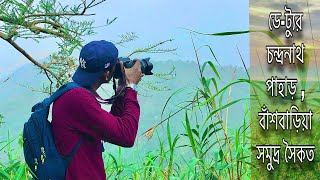 একদিনে চন্দ্রনাথ পাহাড় ও বাঁশবাড়িয়া ভ্রমন গাইড | Chandranath | Bashbaria beach | Jamalthetraveler