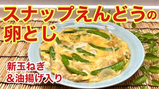 スナップエンドウの卵とじの作り方♪新玉ねぎと油揚げ入りで卵トロトロ～で美味！旬の味を楽しみましょう♪