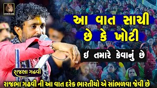 આ વાત સાંભળી તમારે નક્કી કરવાનું છે કે આ વાત સાચી છે કે ખોટી | Rajbha Gadhvi | Maldhari No Prasang