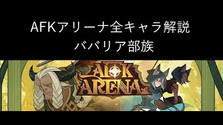 アリーナランカーのAFKアリーナ全キャラ解説_ババリア部族