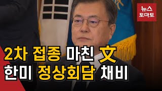 문 대통령, 5월21일 한미 정상회담