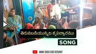 తెరువబడియున్నది కృపద్వారము || SONG || 17-03-2023 || #manibabugodservant