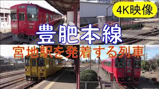 【4K映像】豊肥本線　宮地駅を発着する列車